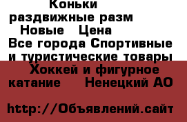 Коньки Roces, раздвижные разм. 36-40. Новые › Цена ­ 2 851 - Все города Спортивные и туристические товары » Хоккей и фигурное катание   . Ненецкий АО